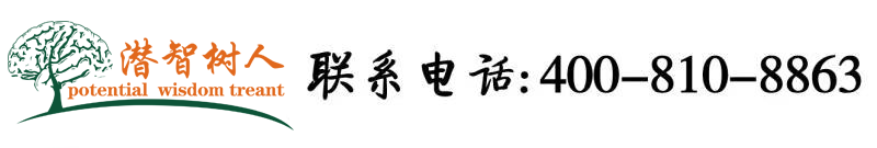 无码骚逼北京潜智树人教育咨询有限公司